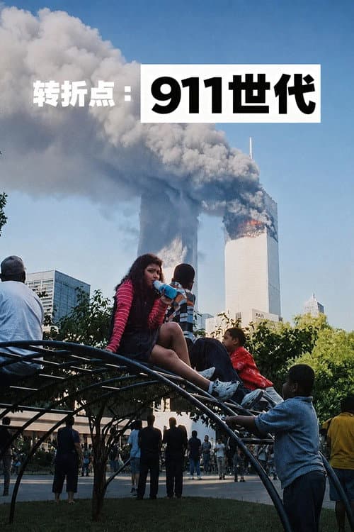 驚世轉捩點:911 世代