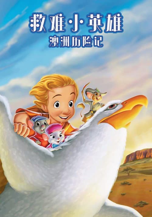 救難小英雄:澳洲歷險記