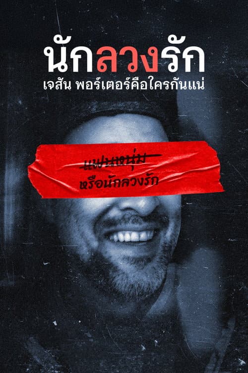 นักลวงรัก: เจสัน พอร์เตอร์คือใครกันแน่