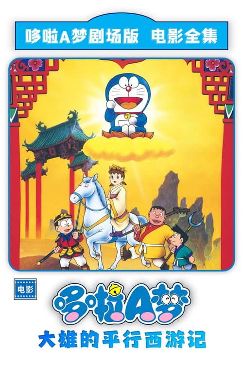 哆啦A夢:大雄西遊記