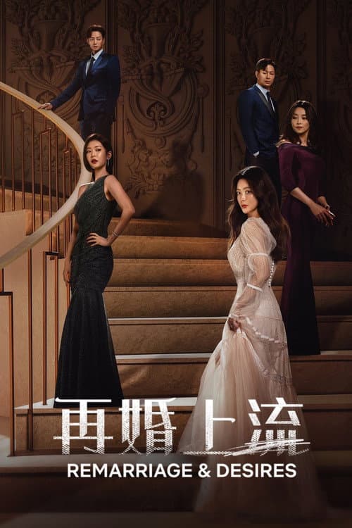再婚上流