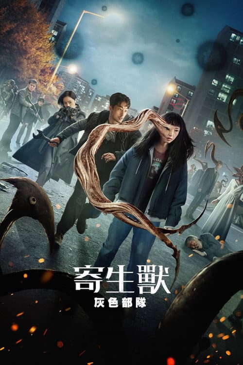 寄生獸:灰色部隊
