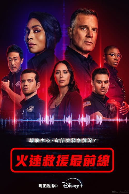 火速救援最前線