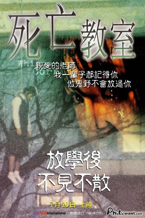 死亡教室