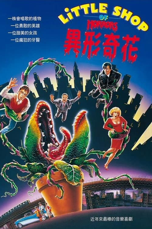 異形奇花