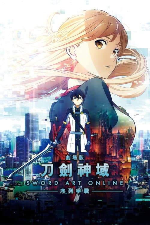 刀劍神域劇場版-序列爭戰-