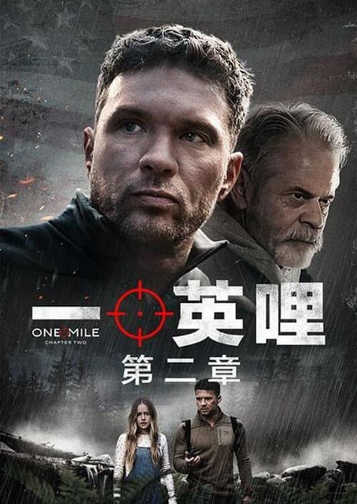 一英哩:第二章