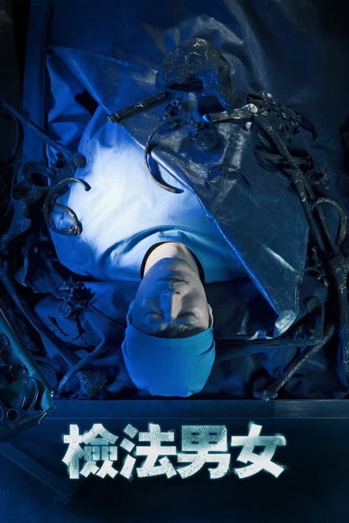 檢法男女