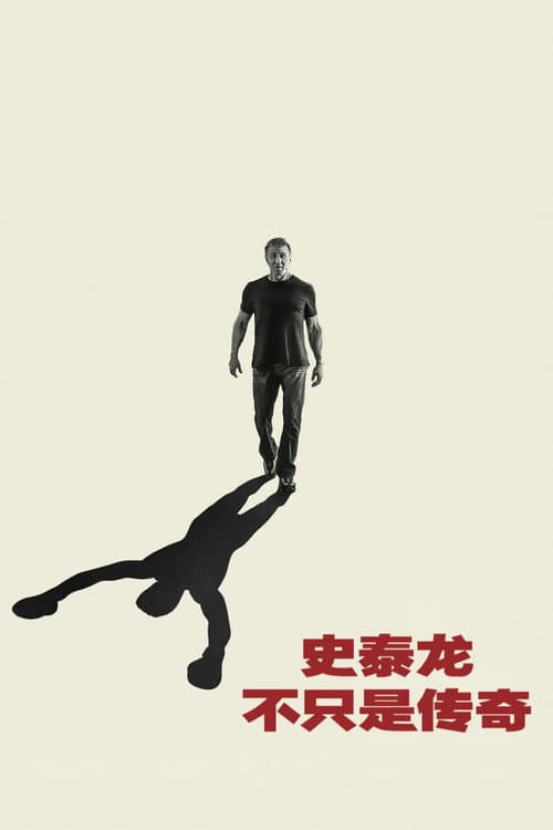 席維斯·史特龍:不只是傳奇