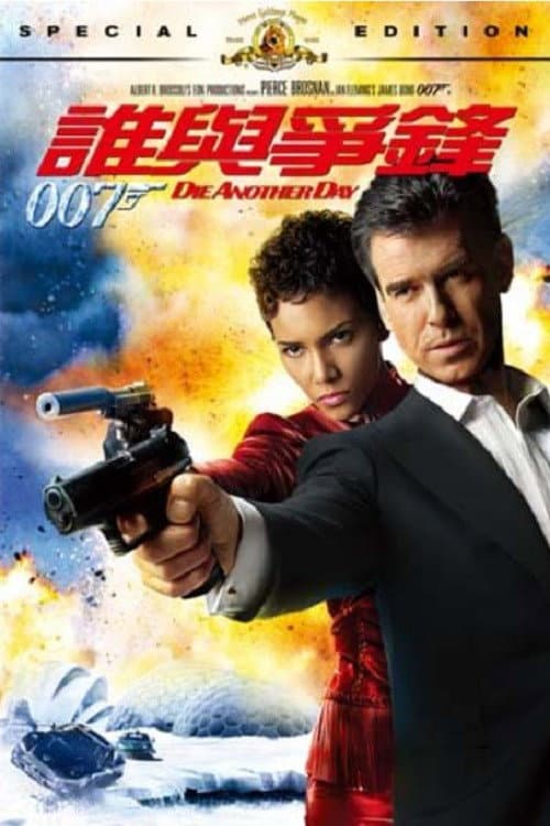 007:誰與爭鋒