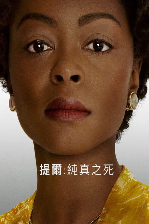 提爾:純真之死