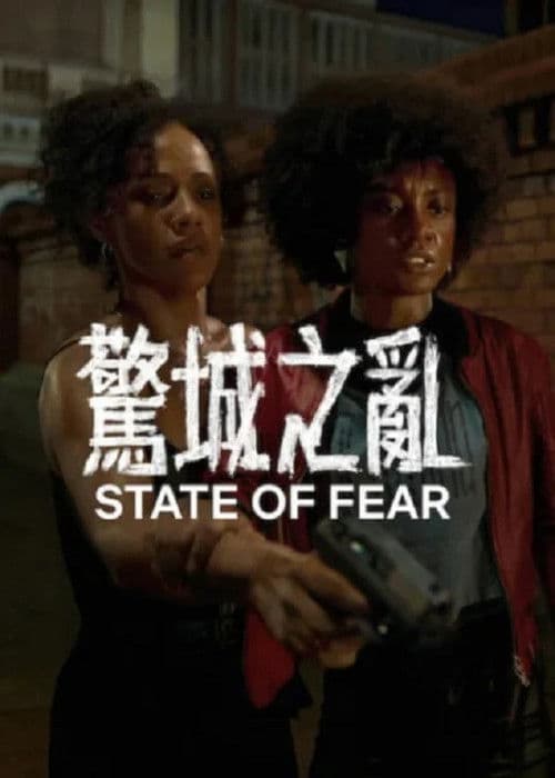 驚城之亂