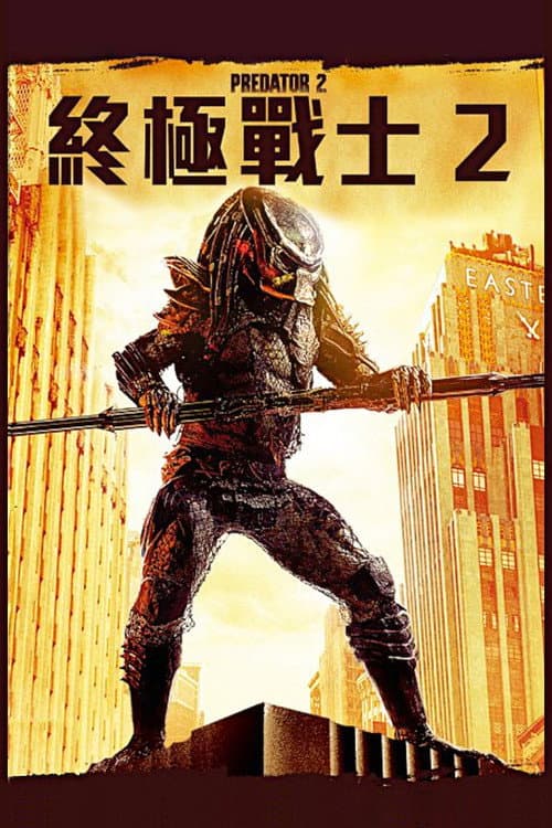 終極戰士2