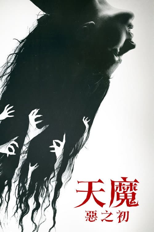 天魔:惡之初