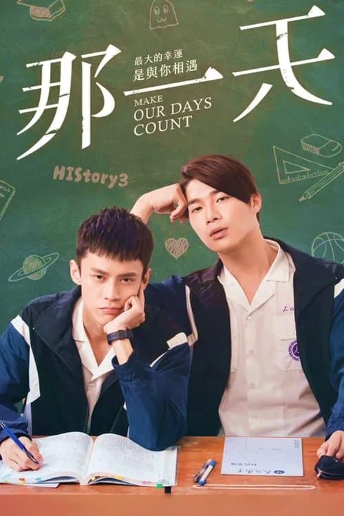 HIStory3:那一天
