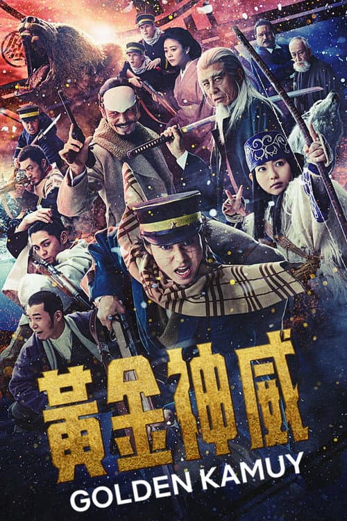 黃金神威