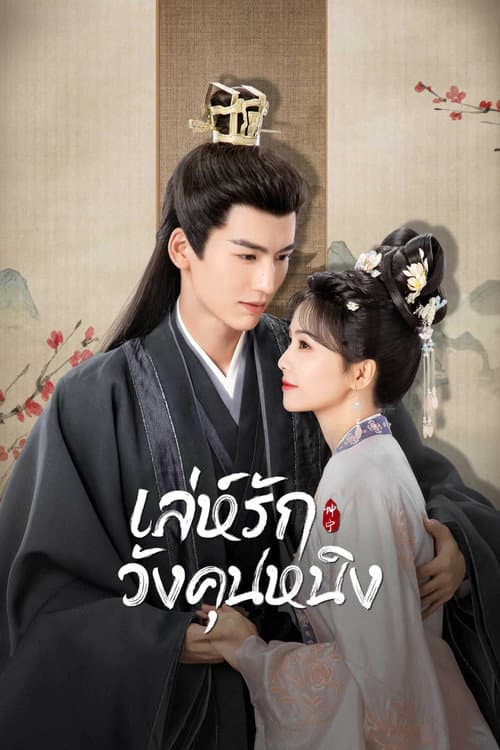 เล่ห์รักวังคุนหนิง