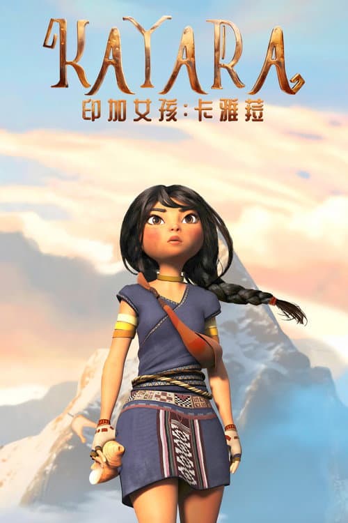 印加女孩:卡雅菈