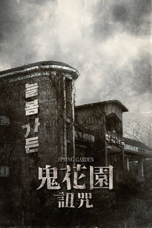 鬼花園:詛咒