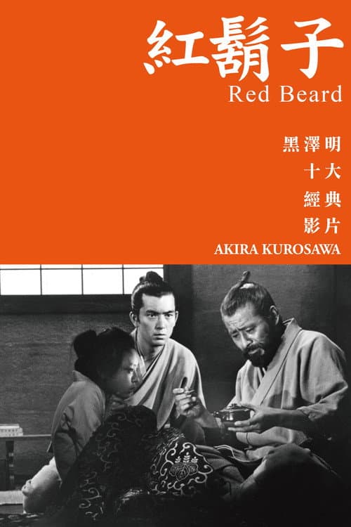 紅鬍子