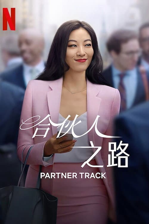 合夥人之路