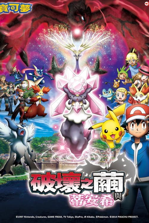 神奇寶貝劇場版:破壞之繭與蒂安希