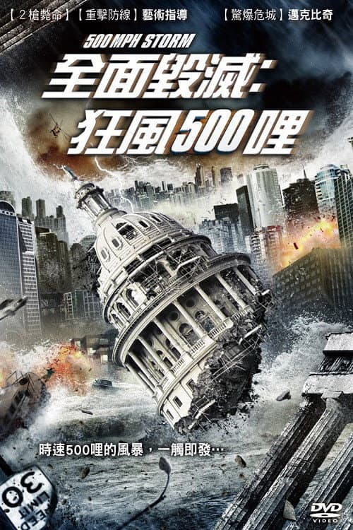 全面毀滅:狂風500哩