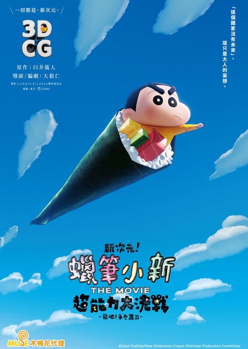 新次元!蠟筆小新電影超能力大決戰~飛吧!手卷壽司~