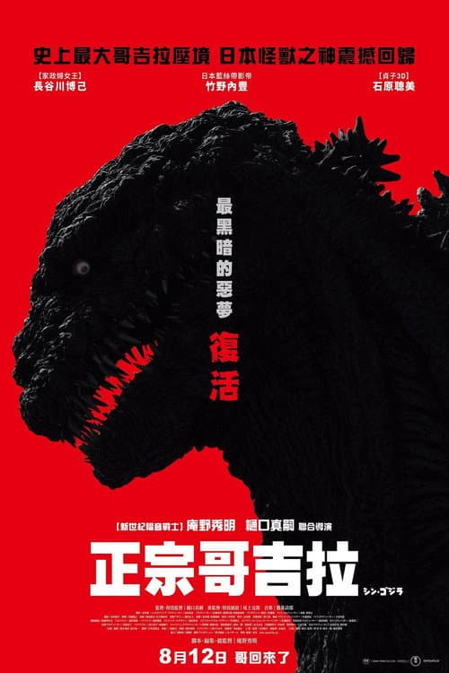 正宗哥吉拉