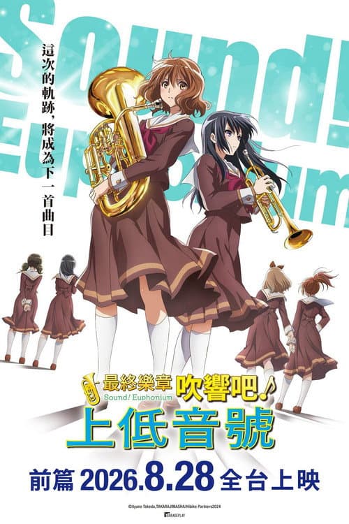 最終樂章 吹響吧!上低音號 前篇