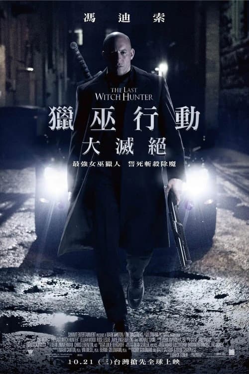 獵巫行動:大滅絕