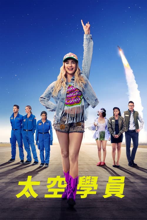 太空學員