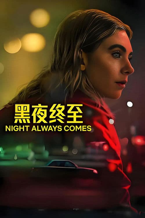 黑夜終至