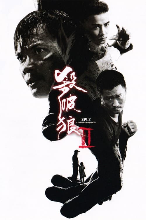 殺破狼2