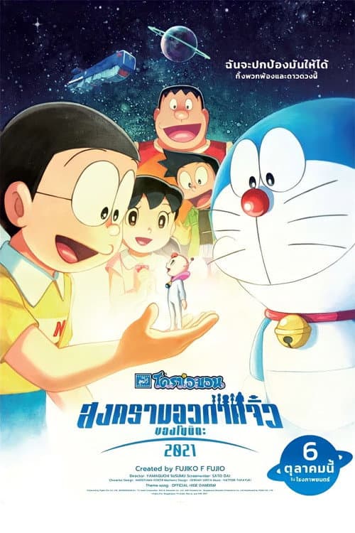 โดราเอมอน เดอะ มูฟวี่ : สงครามอวกาศจิ๋วของโนบิตะ