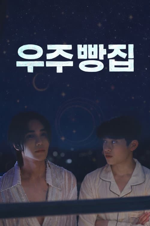 อูจูเบเกอรี่