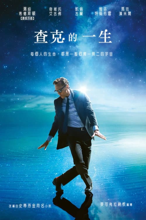 查克的一生