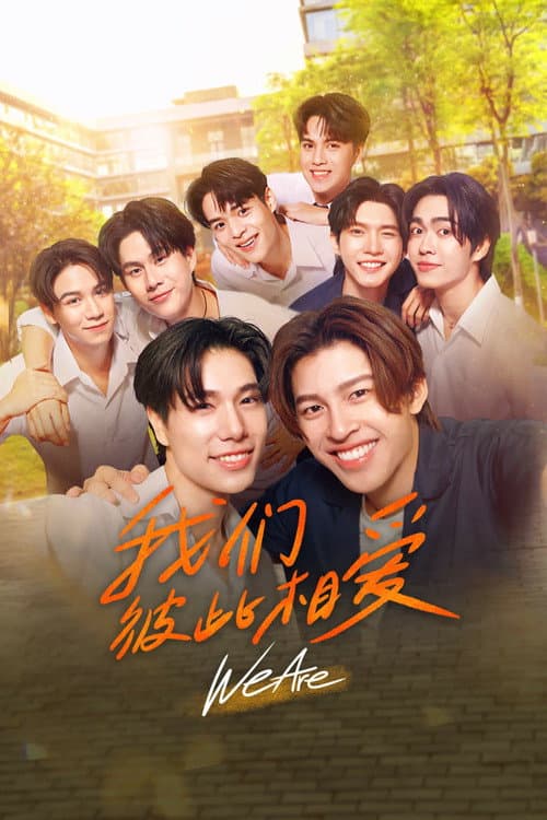 我們彼此相愛