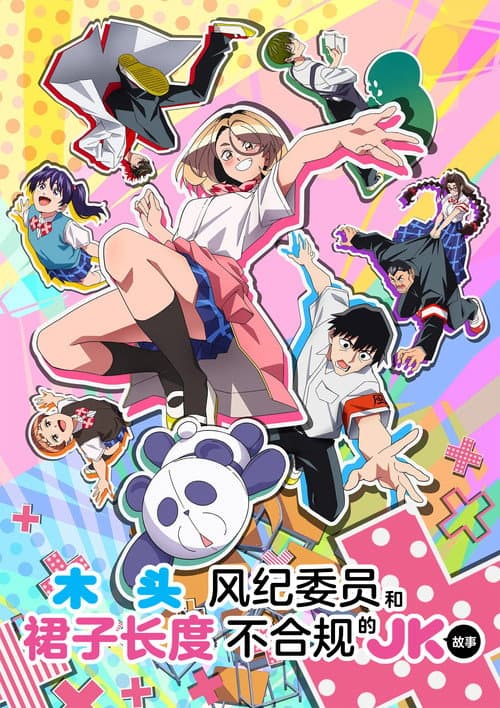 木頭風紀委員和迷你裙 JK 的故事