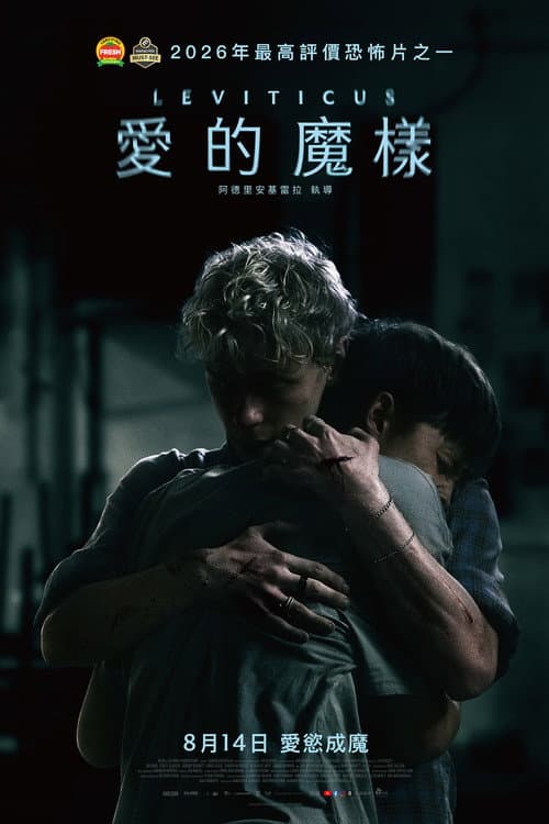 愛的魔樣