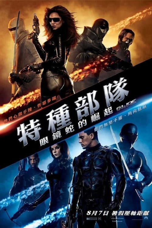 特種部隊:眼鏡蛇的崛起
