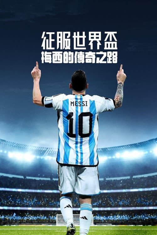 征服世界盃:梅西的傳奇之路