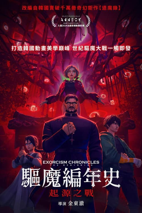 驅魔編年史:起源之戰