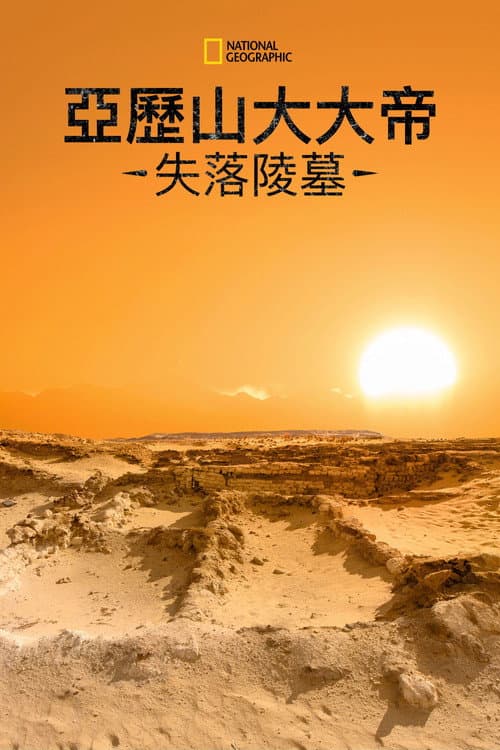 亞歷山大大帝失落陵墓