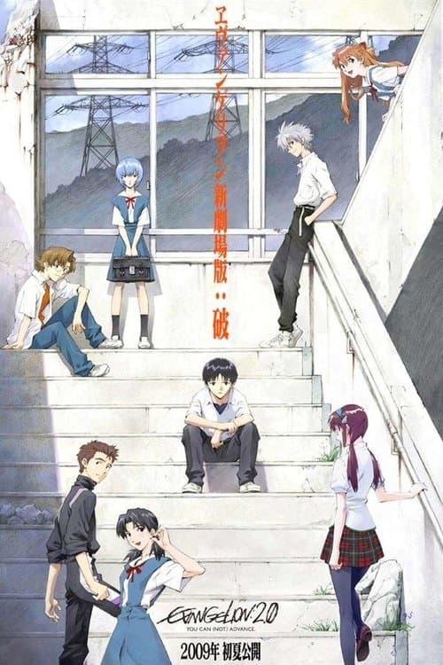 อีวานเกเลียน:2.22 พัฒนาต่อไป (ไม่) ได้
