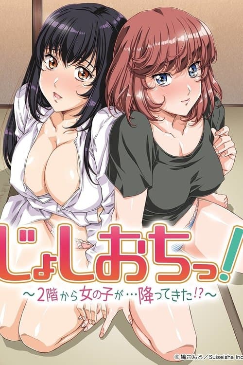 じょしおちっ!~2階から女の子が・・・降ってきた!?~