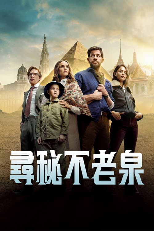尋秘不老泉