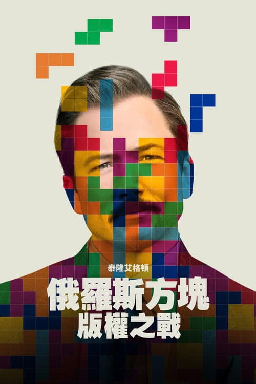 俄羅斯方塊:版權之戰