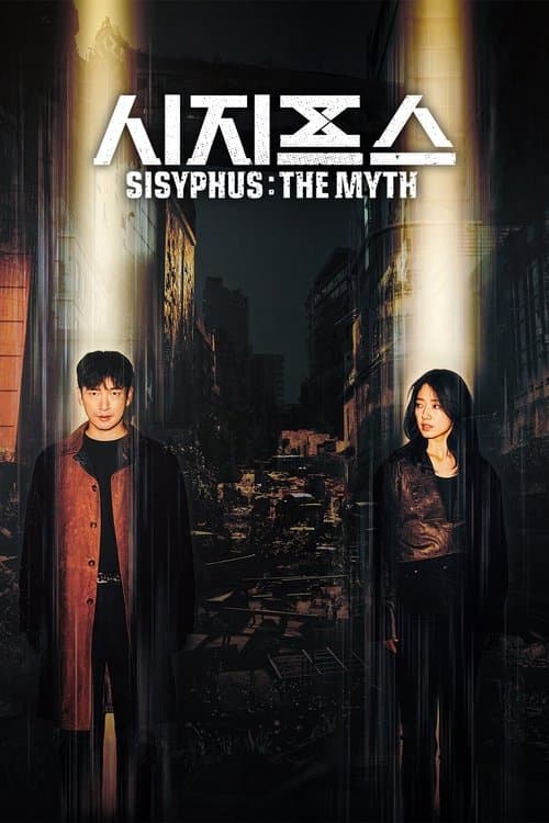 รหัสลับข้ามเวลา (SISYPHUS THE MYTH)
