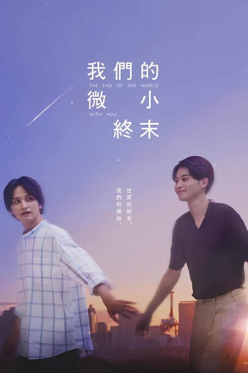 我們的微小終末